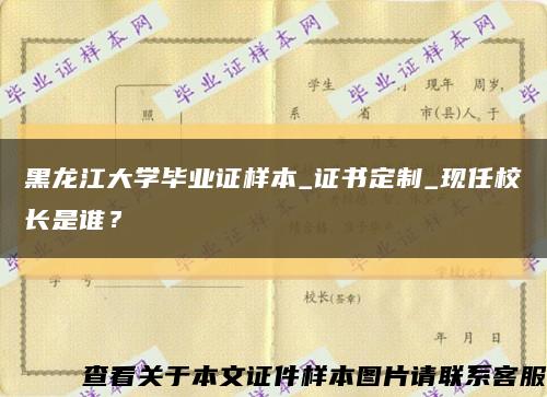 黑龙江大学毕业证样本_证书定制_现任校长是谁？缩略图