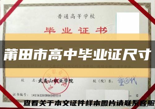 莆田市高中毕业证尺寸缩略图