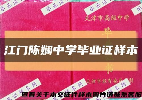 江门陈娴中学毕业证样本缩略图
