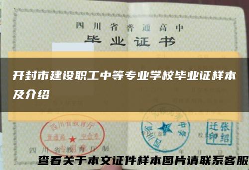 开封市建设职工中等专业学校毕业证样本及介绍缩略图