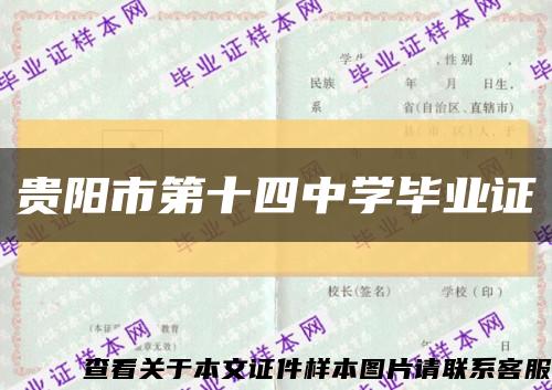 贵阳市第十四中学毕业证缩略图