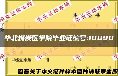 华北煤炭医学院毕业证编号:10090缩略图