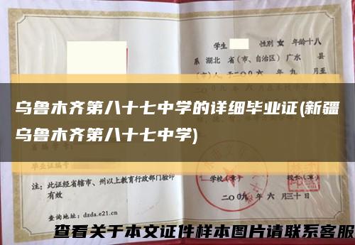 乌鲁木齐第八十七中学的详细毕业证(新疆乌鲁木齐第八十七中学)缩略图