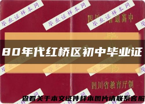 80年代红桥区初中毕业证缩略图