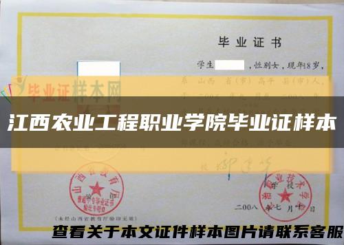 江西农业工程职业学院毕业证样本缩略图