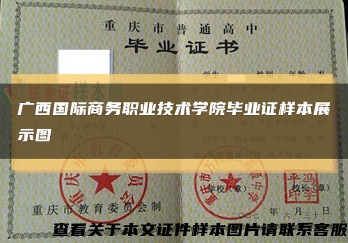 广西国际商务职业技术学院毕业证样本展示图缩略图