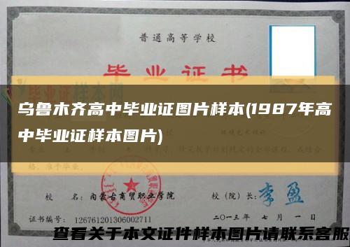 乌鲁木齐高中毕业证图片样本(1987年高中毕业证样本图片)缩略图