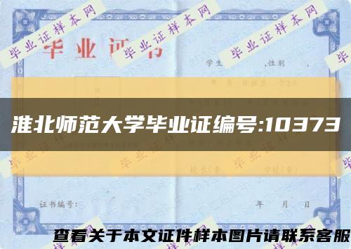 淮北师范大学毕业证编号:10373缩略图