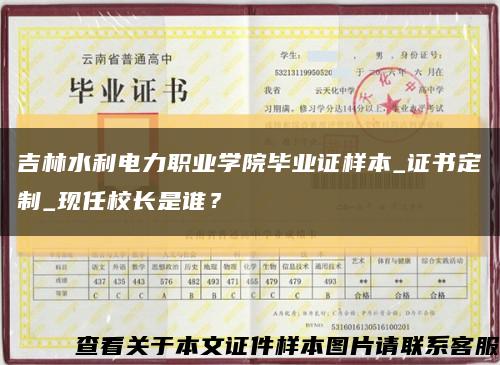 吉林水利电力职业学院毕业证样本_证书定制_现任校长是谁？缩略图