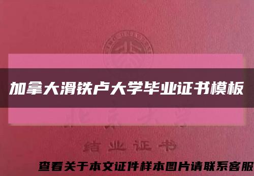 加拿大滑铁卢大学毕业证书模板缩略图