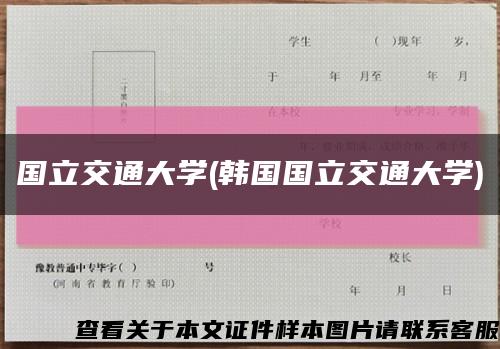 国立交通大学(韩国国立交通大学)缩略图