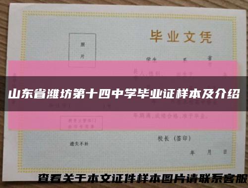 山东省潍坊第十四中学毕业证样本及介绍缩略图