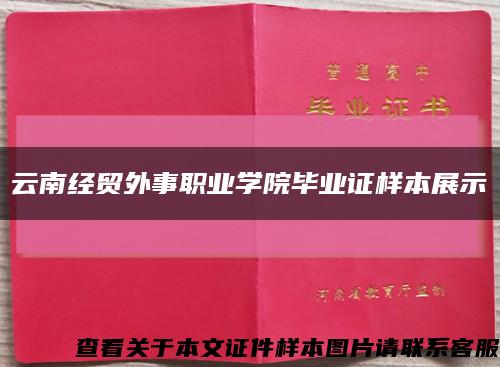 云南经贸外事职业学院毕业证样本展示缩略图