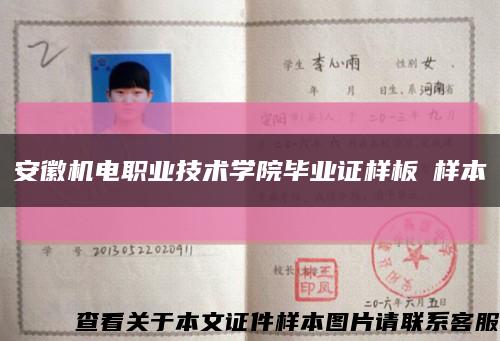 安徽机电职业技术学院毕业证样板➢样本➢缩略图