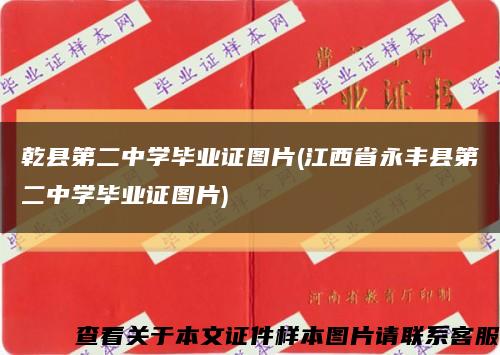 乾县第二中学毕业证图片(江西省永丰县第二中学毕业证图片)缩略图