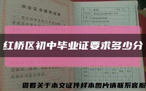 红桥区初中毕业证要求多少分缩略图