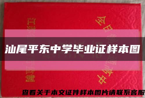 汕尾平东中学毕业证样本图缩略图