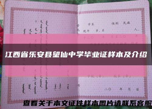 江西省乐安县望仙中学毕业证样本及介绍缩略图