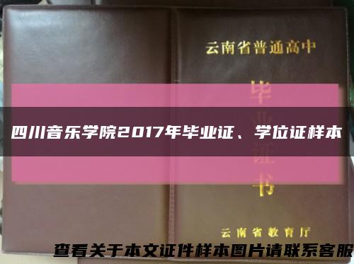 四川音乐学院2017年毕业证、学位证样本缩略图