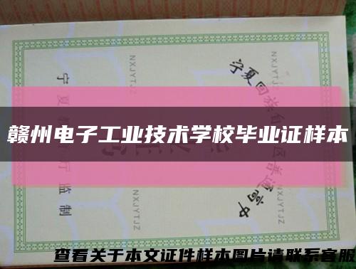 赣州电子工业技术学校毕业证样本缩略图