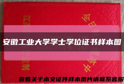 安徽工业大学学士学位证书样本图缩略图