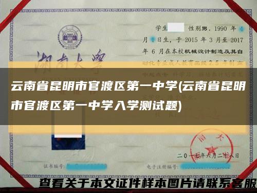 云南省昆明市官渡区第一中学(云南省昆明市官渡区第一中学入学测试题)缩略图