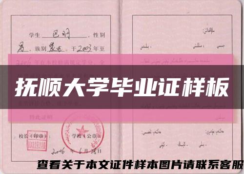 抚顺大学毕业证样板缩略图