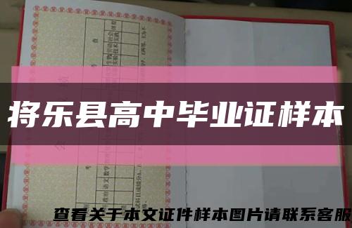 将乐县高中毕业证样本缩略图