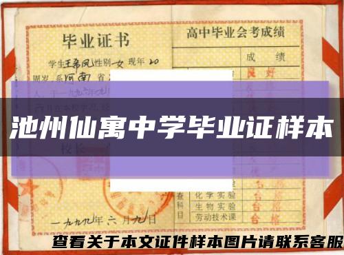 池州仙寓中学毕业证样本缩略图