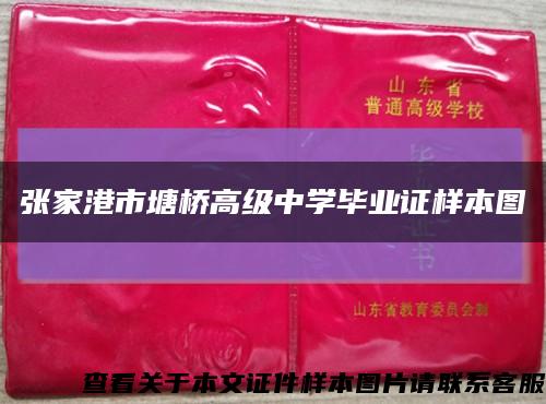 张家港市塘桥高级中学毕业证样本图缩略图