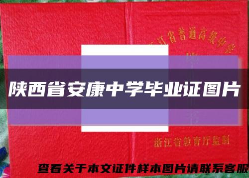 陕西省安康中学毕业证图片缩略图