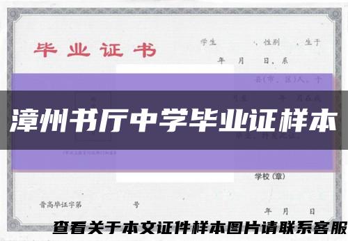 漳州书厅中学毕业证样本缩略图