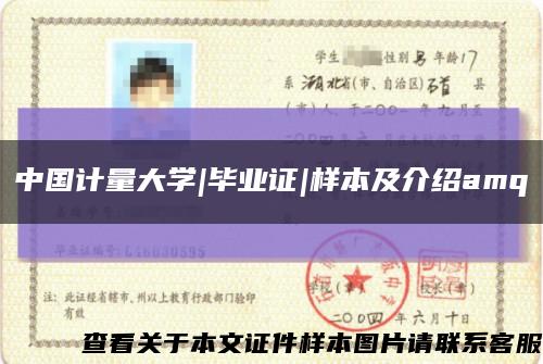 中国计量大学|毕业证|样本及介绍amq缩略图