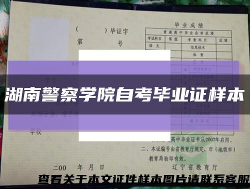湖南警察学院自考毕业证样本缩略图