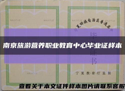 南京旅游营养职业教育中心毕业证样本缩略图