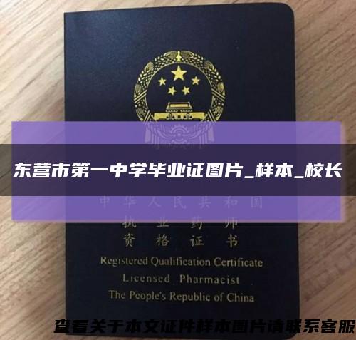 东营市第一中学毕业证图片_样本_校长缩略图