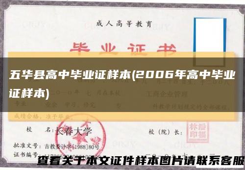 五华县高中毕业证样本(2006年高中毕业证样本)缩略图