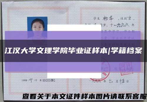江汉大学文理学院毕业证样本|学籍档案缩略图