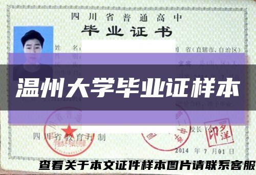 温州大学毕业证样本缩略图