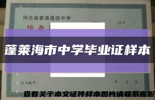 蓬莱海市中学毕业证样本缩略图