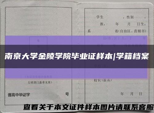 南京大学金陵学院毕业证样本|学籍档案缩略图