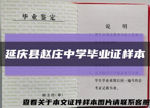延庆县赵庄中学毕业证样本缩略图