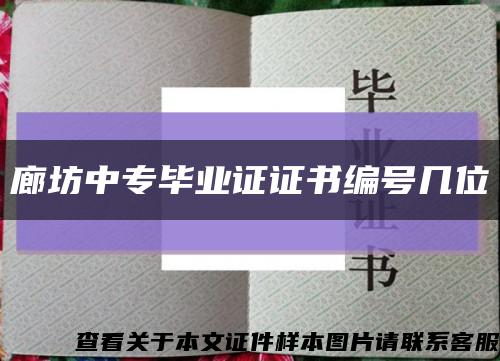 廊坊中专毕业证证书编号几位缩略图