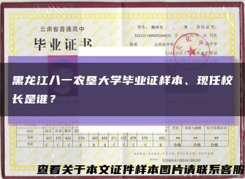 黑龙江八一农垦大学毕业证样本、现任校长是谁？缩略图
