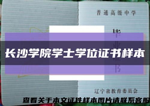 长沙学院学士学位证书样本缩略图