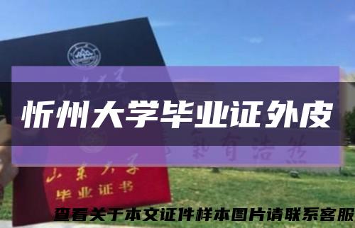 忻州大学毕业证外皮缩略图