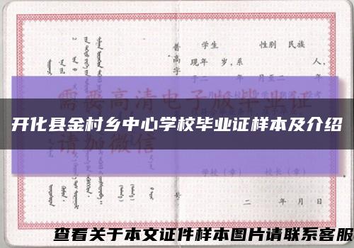 开化县金村乡中心学校毕业证样本及介绍缩略图