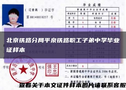 北京铁路分局平泉铁路职工子弟中学毕业证样本缩略图