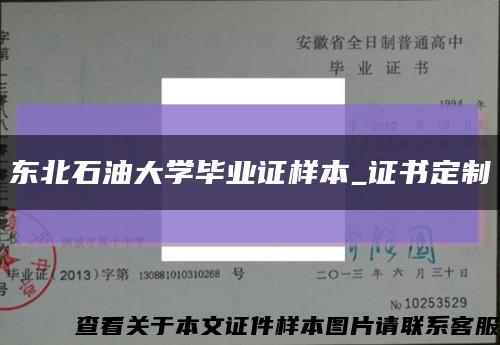 东北石油大学毕业证样本_证书定制缩略图