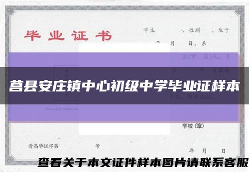 莒县安庄镇中心初级中学毕业证样本缩略图